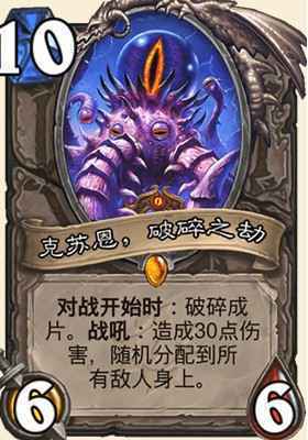 炉石传说克苏恩破碎之劫什么属性
