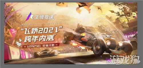 王牌竞速飞跃2021跨年内测定档 速度狂欢即将开启