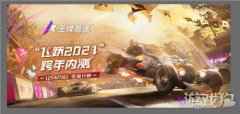 王牌竞速飞跃2021跨年内测定档 速度狂欢即将开启