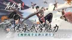 <b>畅快战斗无拘江湖行 庆余年手游传承经典武学魅力</b>