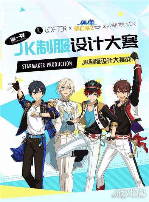 偶像梦幻祭2联合LOFTER JK制服设计比赛玩出新花样
