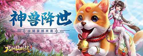国风仙侠ARPG 九州仙剑传萌宠随行显神通