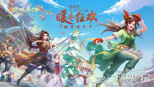 嬉雪趁年华 新武林外传手游新资料片定档12.3