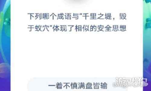 下列哪个成语与千里之堤毁于蚁穴体现了相似的安全思想