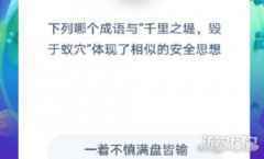 下列哪个成语与千里之堤毁于蚁穴体现了相似的安全思想