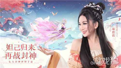 温碧霞代言少年御灵师 再演妲己玩转封神