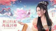 <b>温碧霞代言少年御灵师 再演妲己玩转封神</b>