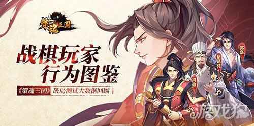 战棋玩家行为图鉴 策魂三国破局测试大数据回顾