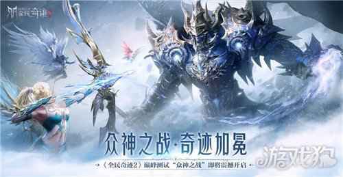 华丽魔幻手游全民奇迹2今日开启巅峰测试 众神回归之战即刻打响
