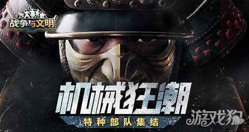 机械狂潮 战争与文明特种部队集结