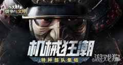 机械狂潮 战争与文明特种部队集结