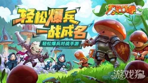 蘑菇战争2首测开启 招兵买马邀你来战