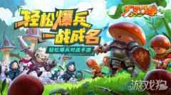 蘑菇战争2首测开启 招兵买马邀你来战