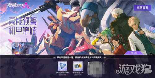 预约送十连机甲免费领 机动都市阿尔法预约福利公布