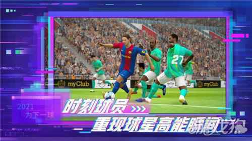 重磅 实况足球2021手游公测定档12月上旬