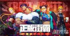 街霸对决奥义有什么用 奥义的作用分析