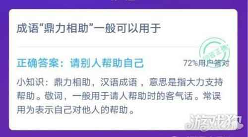 成语鼎力相助一般常用于哪里 蚂蚁庄园12月9日答案