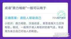 成语鼎力相助一般常用于哪里 蚂蚁庄园12月9日答案