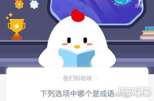 下列选项中哪个是成语蚂蚁庄园12月8日答案
