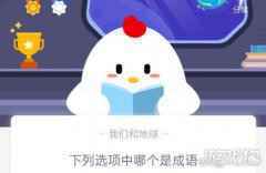 下列选项中哪个是成语蚂蚁庄园12月8日答案