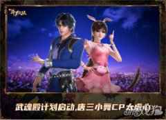 泪奔唐三小舞五年后相见 新斗罗大陆开启爆揍武魂殿模式