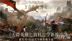 上古卷轴传奇什么时候上线 上古卷轴传奇介绍