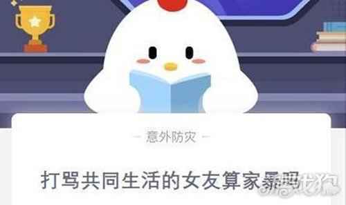 打骂共同生活的女友算家暴吗 蚂蚁庄园今日答案