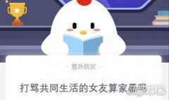 打骂共同生活的女友算家暴吗 蚂蚁庄园今日答案