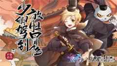 少卿驾到 塞尔之光X大理寺日志联动重磅上线