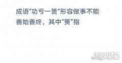 成语功亏一篑形容做事不能善始善终其中