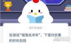 俗话说瑞雪兆丰年下雪对农事的好处包括哪些