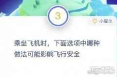 乘坐飞机时哪种做法影响飞行安全蚂蚁庄园答案
