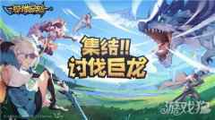 开放世界冒险手游 狩猎时刻今日预约开启