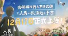 人类一败涂地手游国服首发实装创意地图一览