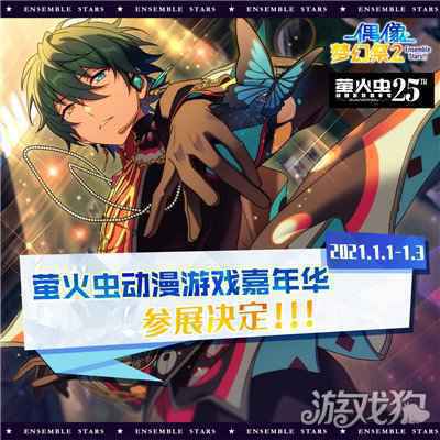 元旦佳节漫展来袭 偶像梦幻祭2元旦参展决定