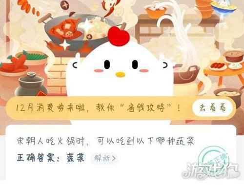宋朝人吃火锅时可以吃到以下哪种蔬菜蚂蚁庄园