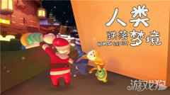人类跌落梦境多少钱 首周优惠价格确定