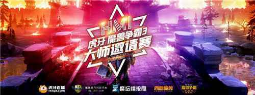 利刃出鞘 八大高手论剑虎 牙魔兽争霸大师赛