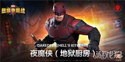 12月15日漫威超级争霸战 欢迎来到地狱厨房