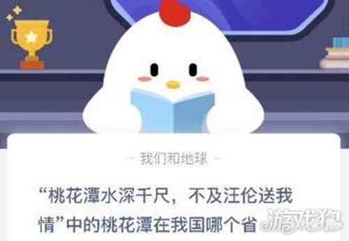 桃花潭水深千尺的桃花潭在哪个省蚂蚁庄园