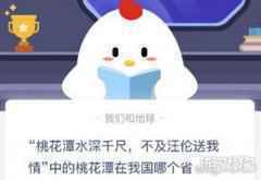 桃花潭水深千尺的桃花潭在哪个省蚂蚁庄园
