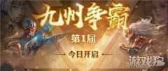 共赴竞技盛宴 少年三国志零九州争霸今日热血开战