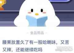腰果放久了有一股哈喇味还能吃吗