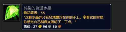 魔兽世界9.0碎裂的轨道水晶作用详情一览