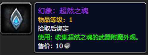 魔兽世界9.0超然之魂有什么用 超然之魂作用一览
