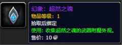 魔兽世界9.0超然之魂有什么用 超然之魂作用一览