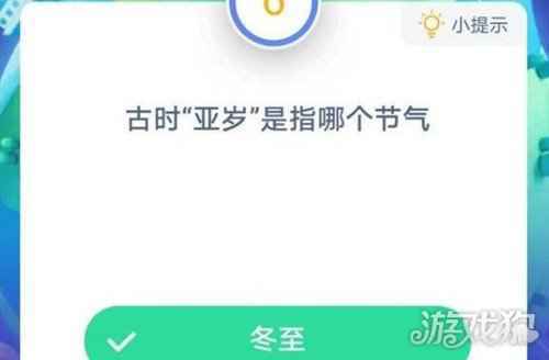 古时亚岁是指哪个节气蚂蚁庄园12月21日答案