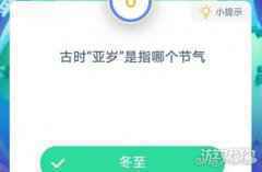 古时亚岁是指哪个节气蚂蚁庄园12月21日答案