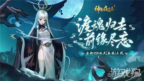 幽冥之神终降临 神都夜行录全新SSR妖灵孟婆冷艳登场