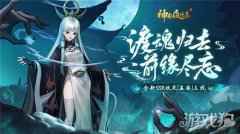 幽冥之神终降临 神都夜行录全新SSR妖灵孟婆冷艳登场